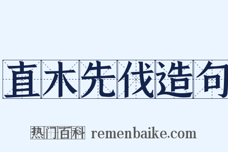 直木先伐造句是什么意思的图片